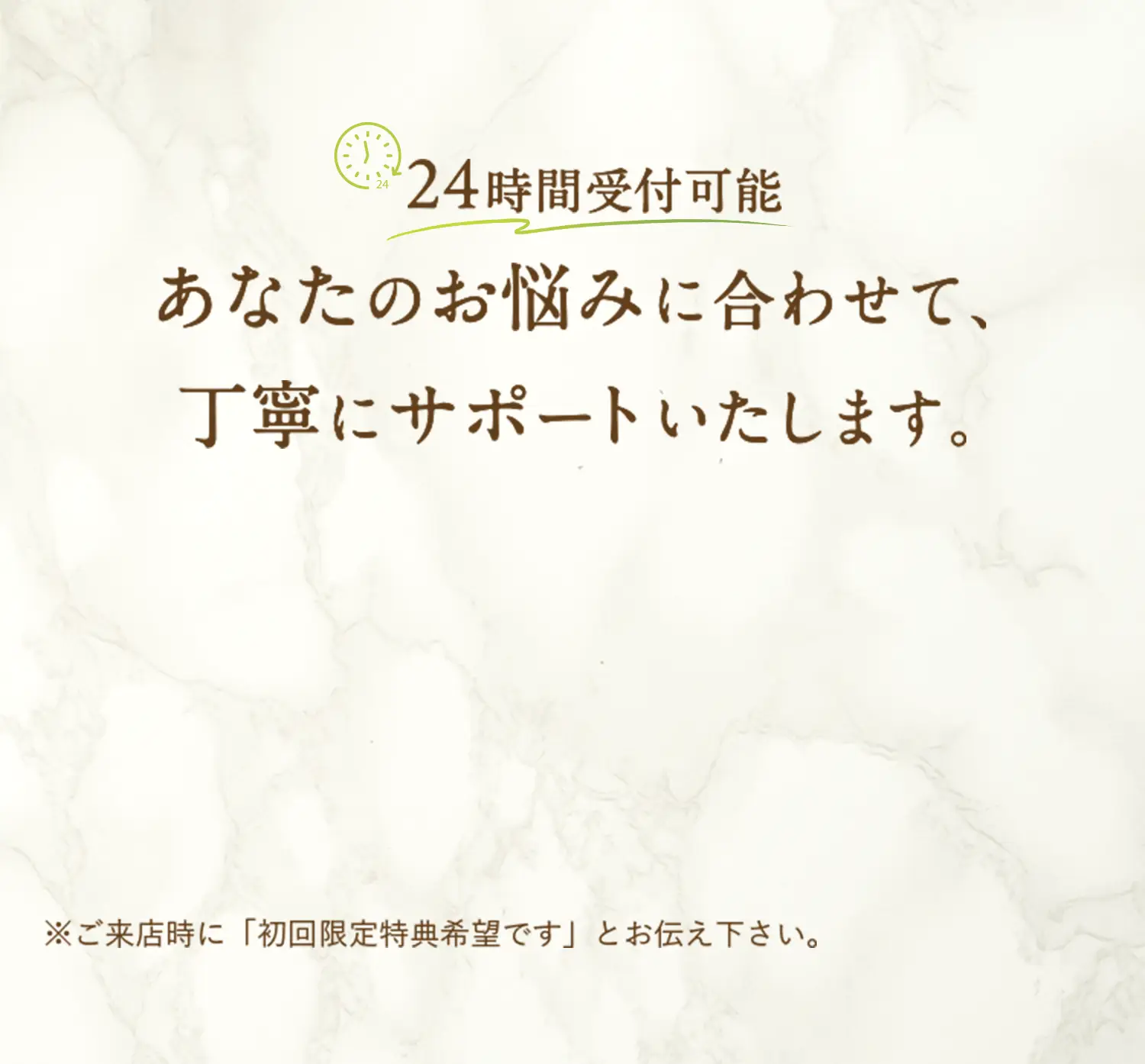 24時間受付可能 あなたのお悩みに合わせて丁寧にサポートいたします
