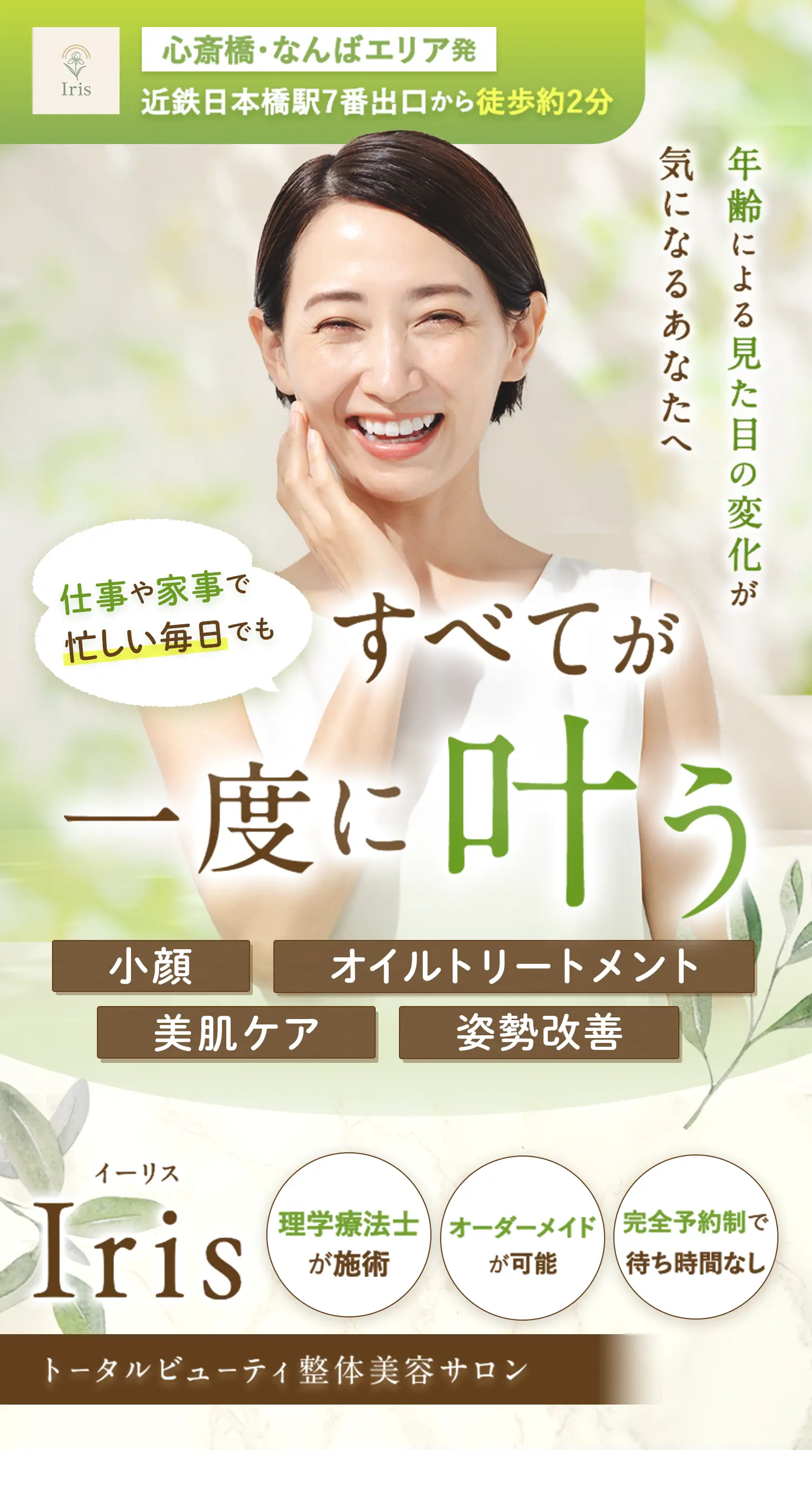【Iris（イーリス）】心斎橋 なんばエリア発 近鉄日本橋駅7番出口から徒歩約2分｜年齢による見た目の変化が気になるあなたへ
