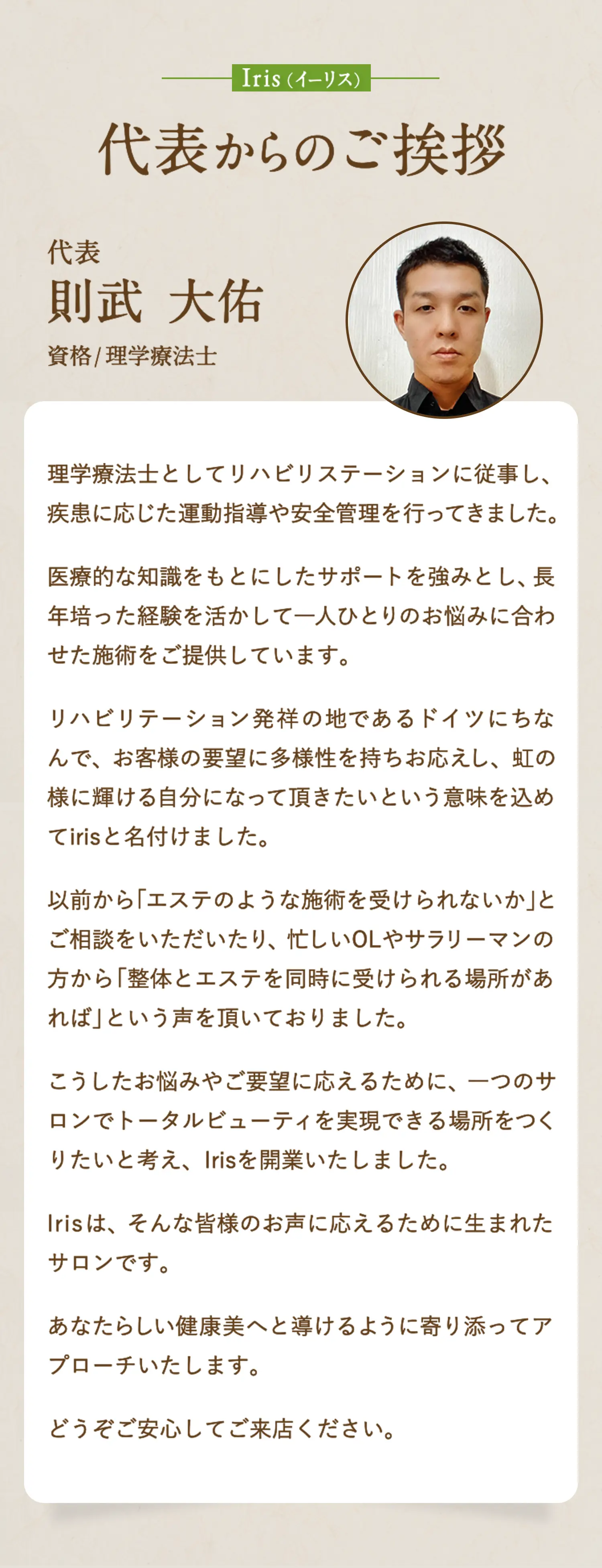 Iris（イーリス）代表からのご挨拶