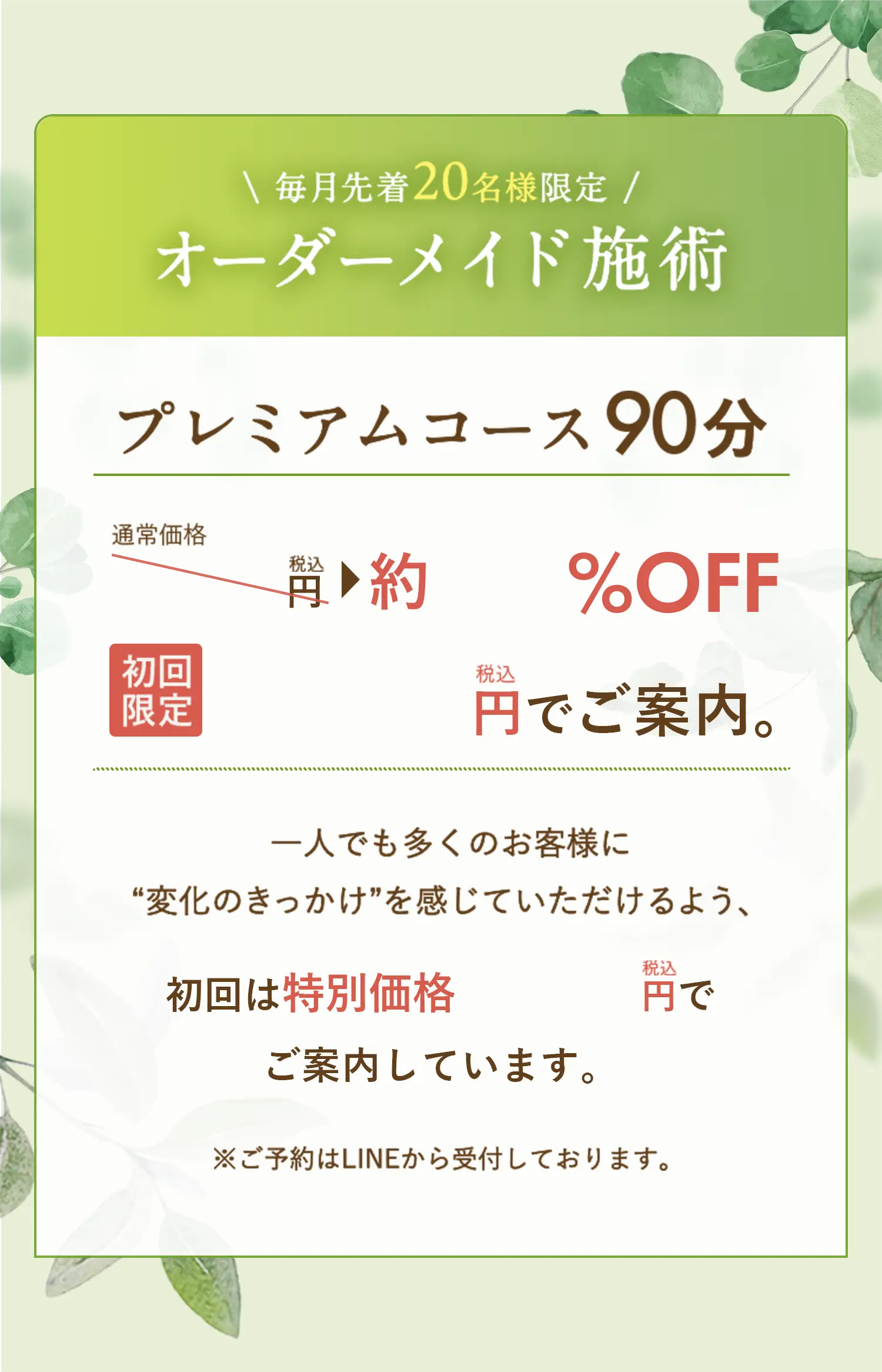 毎月先着20名様限定オーダーメイド施術「プレミアムコース90分」