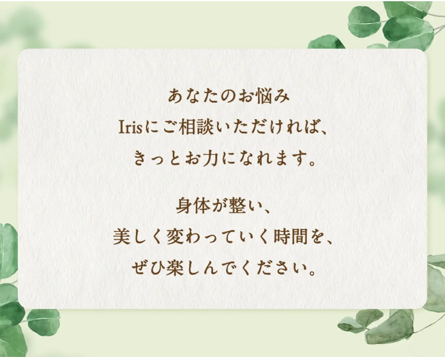 Irisにご相談いただければきっとお力になれます