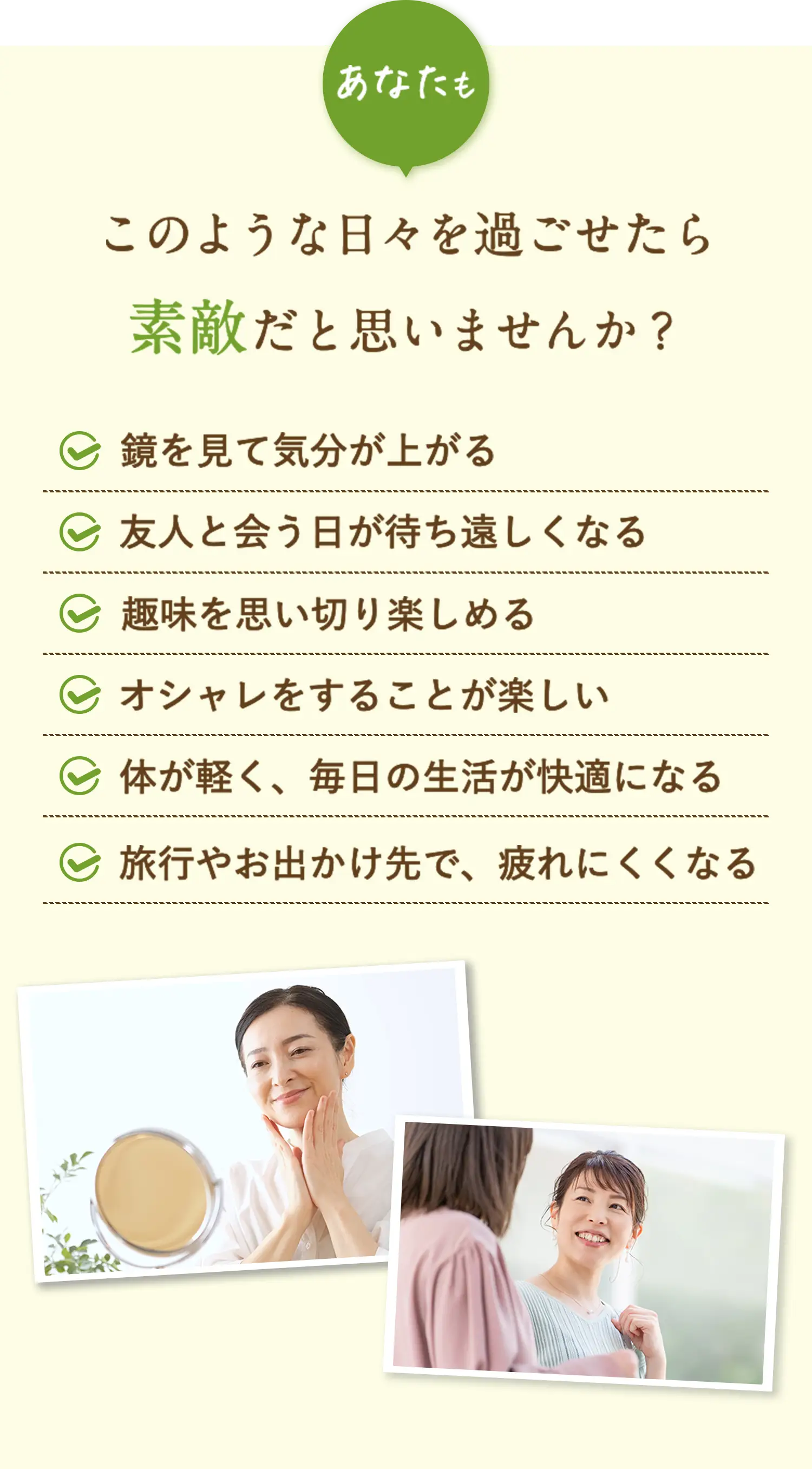 あなたもこのような日々を過ごせたら素敵だと思いませんか？